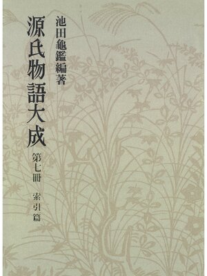 cover image of 源氏物語大成〈第7冊〉 索引篇 [1]